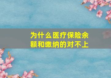 为什么医疗保险余额和缴纳的对不上