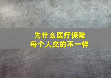 为什么医疗保险每个人交的不一样