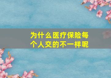 为什么医疗保险每个人交的不一样呢