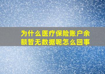 为什么医疗保险账户余额暂无数据呢怎么回事