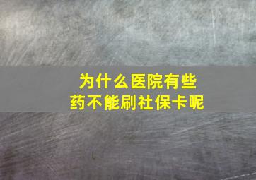 为什么医院有些药不能刷社保卡呢