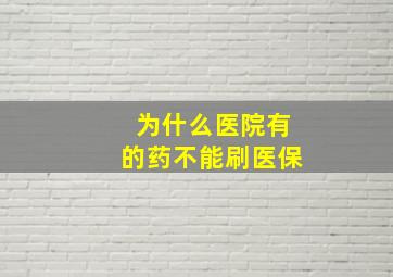 为什么医院有的药不能刷医保