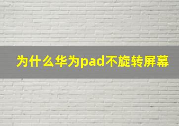 为什么华为pad不旋转屏幕