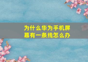 为什么华为手机屏幕有一条线怎么办