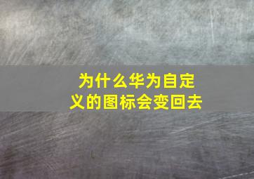 为什么华为自定义的图标会变回去