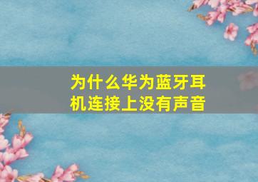 为什么华为蓝牙耳机连接上没有声音