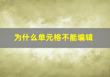 为什么单元格不能编辑