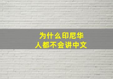 为什么印尼华人都不会讲中文