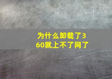 为什么卸载了360就上不了网了