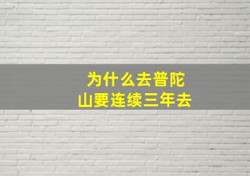 为什么去普陀山要连续三年去