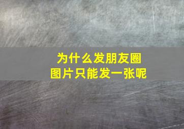 为什么发朋友圈图片只能发一张呢