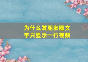 为什么发朋友圈文字只显示一行视频