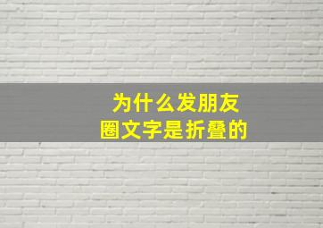 为什么发朋友圈文字是折叠的