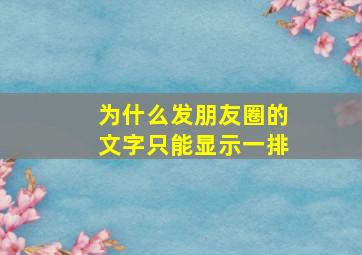 为什么发朋友圈的文字只能显示一排