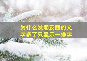 为什么发朋友圈的文字多了只显示一排字