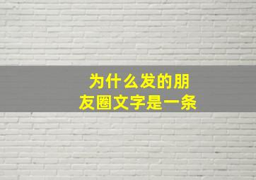 为什么发的朋友圈文字是一条