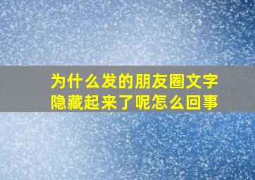 为什么发的朋友圈文字隐藏起来了呢怎么回事