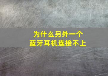 为什么另外一个蓝牙耳机连接不上