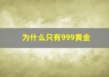 为什么只有999黄金