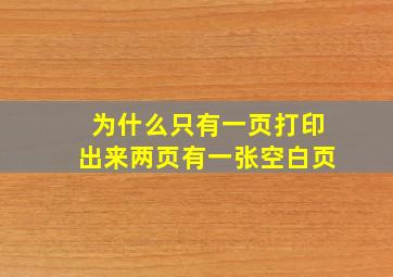 为什么只有一页打印出来两页有一张空白页