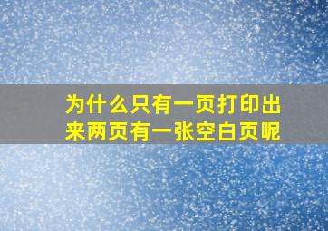 为什么只有一页打印出来两页有一张空白页呢