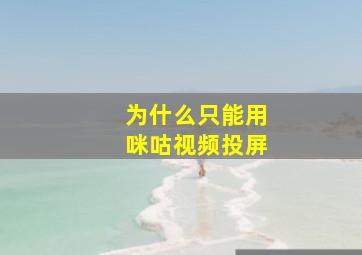 为什么只能用咪咕视频投屏