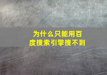 为什么只能用百度搜索引擎搜不到