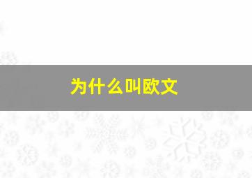 为什么叫欧文