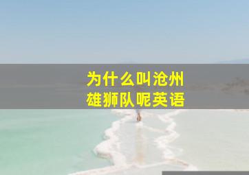 为什么叫沧州雄狮队呢英语