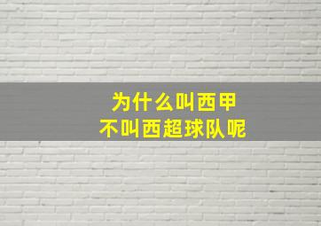 为什么叫西甲不叫西超球队呢