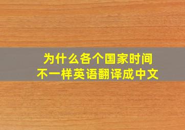 为什么各个国家时间不一样英语翻译成中文