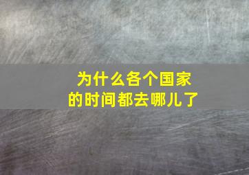 为什么各个国家的时间都去哪儿了