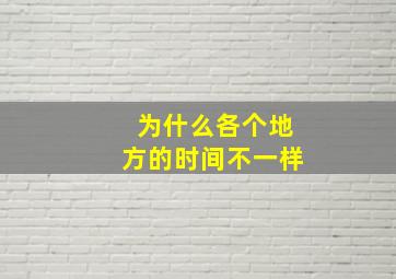 为什么各个地方的时间不一样