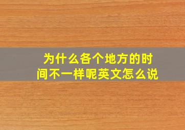 为什么各个地方的时间不一样呢英文怎么说