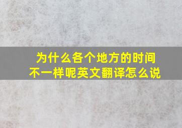 为什么各个地方的时间不一样呢英文翻译怎么说