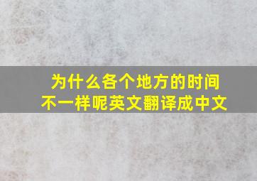 为什么各个地方的时间不一样呢英文翻译成中文