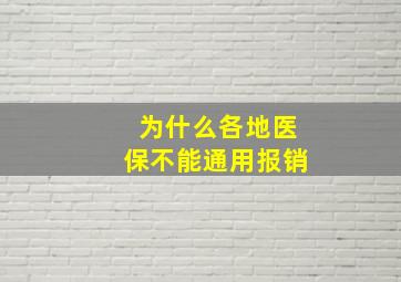 为什么各地医保不能通用报销