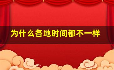 为什么各地时间都不一样