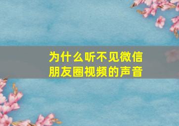 为什么听不见微信朋友圈视频的声音