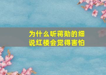 为什么听蒋勋的细说红楼会觉得害怕