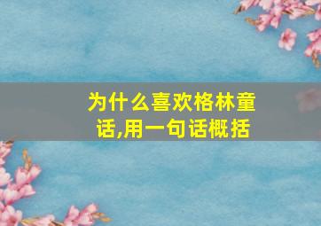 为什么喜欢格林童话,用一句话概括