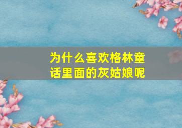 为什么喜欢格林童话里面的灰姑娘呢