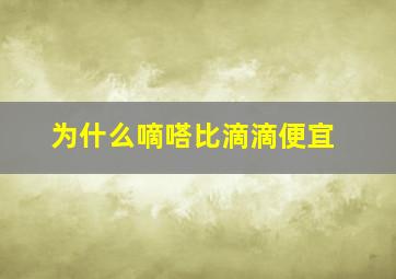 为什么嘀嗒比滴滴便宜