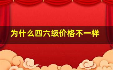 为什么四六级价格不一样