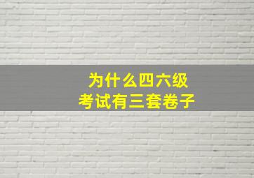 为什么四六级考试有三套卷子