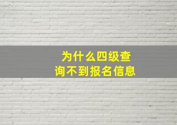 为什么四级查询不到报名信息