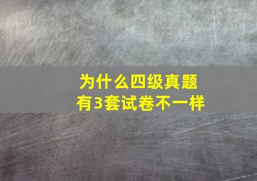 为什么四级真题有3套试卷不一样