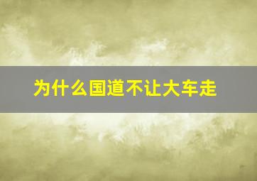 为什么国道不让大车走