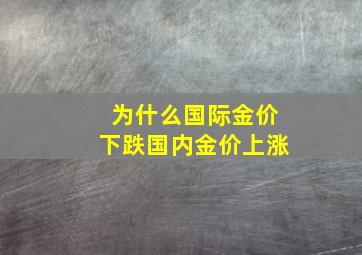 为什么国际金价下跌国内金价上涨