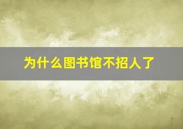 为什么图书馆不招人了